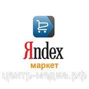 Яндекс.Маркет для оффлайн точек продаж и интернет-магазинов фотография