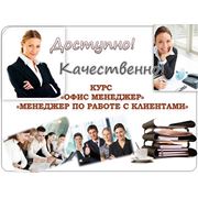 Курсы офис-менеджера, менеджера по работе с клиентами в Алматы!