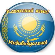 Курсы казахского языка в Алматы фото