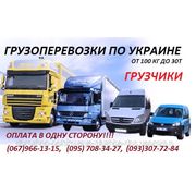 ГРУЗОПЕРЕВОЗКИ в Днепропетровске , услуги грузовой машины Днепропетровск