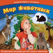 Интерактивная программа для детей серии "Энциклопедия в загадках" "Мир животных"