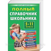 Полный справочник школьника. 5–11 класс фото
