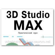 Курс 3D Max (3Д макс). Трудоустройство фото