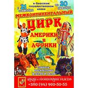 Билеты на Межконтинентальный цирк Америки и Африки в Одессе! С 21 Сентября 2013г. фото