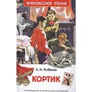 Кортик, Рыбаков А. Н. , "Росмэн" арт. 32434