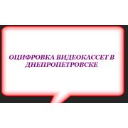 Оцифровка видеокассет Днепропетровск фотография