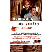 Акция -15% Осенняя распродажа шпона JAF Ukraine