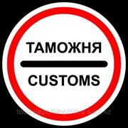 Таможенное оформление фото