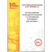 Курс "Использование прикладного решения «1С: Управление торговлей 8 для Украины»"