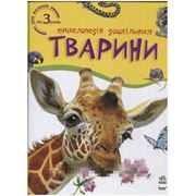 Книги для детей познавательные / Тварини. Енциклопедія дошкільника