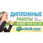 Дипломы, курсовые, контрольные и рефераты на заказ