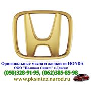 Оригинальные моторные масла и спецжидкости Honda из США.
