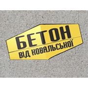 Железобетон бетон от производителя Ковальской Киев