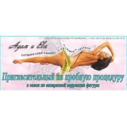 Пробная процедура Салон Адам и Ева в Алматы