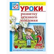Українська мова: уроки розвитку зв’язного мовлення. 2 клас(Б) фото