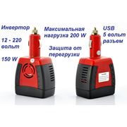 Инвертор преобразователь в прикуриватель 12 -220 вольт 150 ватт USB разъем для бытовой и офисной техники. Преобразователи напряжения AC/AC