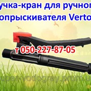 Ручка-кран для ручного опрыскивателя Verto фото
