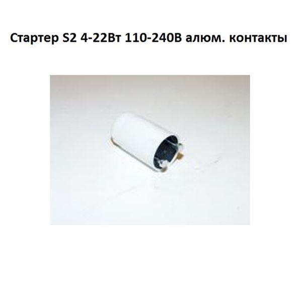Стартера s2 для ламп. Стартер s2 4-22вт. стартер люминесцентной лампы 4-22вт 220-240в/110-130 в in home. стартер 4-22вт 220-240в/110-130в in home. стартер для лампы s2 характеристики.