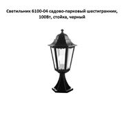 Светильник 6100-04 садово-парковый шестигранник 100Вт стойка черный