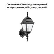Светильник 4060-01 садово-парковый четырехгранник 60Вт вверх черный