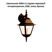 Светильник 4060-11 садово-парковый четырехгранник 60Вт вниз бронза