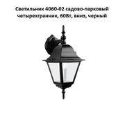 Светильник 4060-02 садово-парковый четырехгранник 60Вт вниз черный фотография