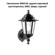 Светильник 6060-01 садово-парковый шестигранник 60Вт вверх черный фото
