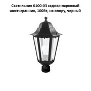 Светильник 6100-03 садово-парковый шестигранник 100Вт на опору черный