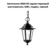 Светильник 6060-05 садово-парковый шестигранник 60Вт подвес черный фото
