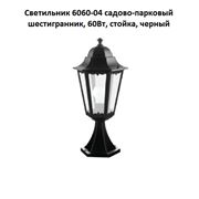 Светильник 6060-04 садово-парковый шестигранник 60Вт стойка черный