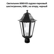 Светильник 6060-03 садово-парковый шестигранник 60Вт на опору черный фотография
