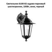 Светильник 6100-02 садово-парковый шестигранник 100Вт вниз черный