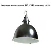 Крепление для светильника ФСП 17-125 алюм. расс. с/с Е40