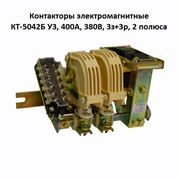 Контакторы электромагнитные КТ-5042Б У3 400А 380В 3з+3р 2 полюса