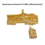Изоляторы контактов к КТ-5000 100А (комплект)
