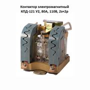 Контактор электромагнитный КПД-121 У2 80А 110В 2з+2р