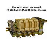 Контактор электромагнитный КТ-5034Б У3 250А 220В 3з+3р 4 полюса