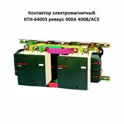 Контакторы электромагнитные КТH-64003 реверс 400А 400В/АС3 фотография