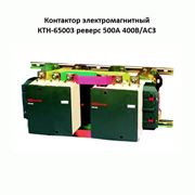 Контакторы электромагнитные КТH-65003 реверс 500А 400В/АС3 фотография