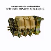 Контакторы электромагнитные КТ-5043Б У3 400А 380В 3з+3р 3 полюса фотография