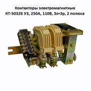 Контакторы электромагнитные КТ-5032Б У3 250А 110В 3з+3р 2 полюса фото