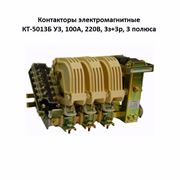 Контакторы электромагнитные КТ-5013Б У3 100А 220В 3з+3р 3 полюса фотография