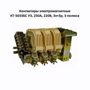 Контакторы электромагнитные КТ-5033БС У3 250А 220В 3з+3р 3 полюса фото
