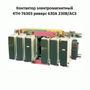 Контакторы электромагнитные КТH-76303 реверс 630А 230В/АС3 фотография