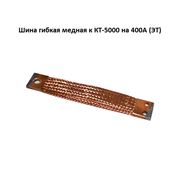 Шина гибкая медная к КТ-5000 на 400А (ЭТ) фото
