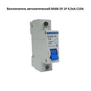 Выключатель автоматический ВА88-29 1P 45кА С10А фото