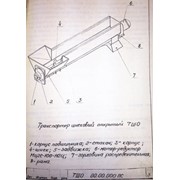 Транспортер шнековый открытый