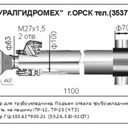Гидроцилиндры для трубоукладчиков ГЦ-100.63х900.31 (50.26.510-01СП)