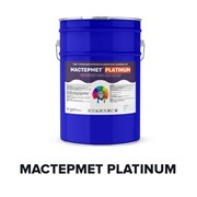 Водостойкая краска по металлу МАСТЕРМЕТ Platinum 