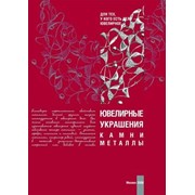 Книга ''Ювелирные украшения. Камни и металлы.'' фото